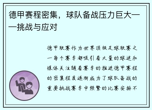 德甲赛程密集，球队备战压力巨大——挑战与应对