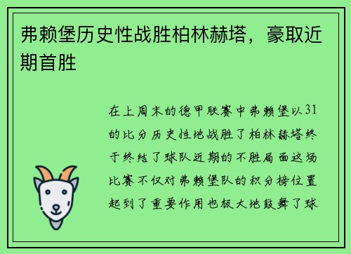 弗赖堡历史性战胜柏林赫塔，豪取近期首胜