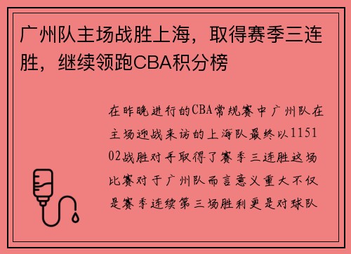 广州队主场战胜上海，取得赛季三连胜，继续领跑CBA积分榜