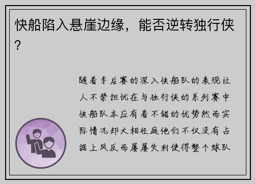 快船陷入悬崖边缘，能否逆转独行侠？