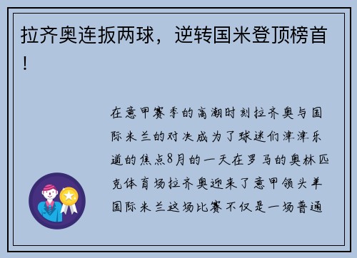 拉齐奥连扳两球，逆转国米登顶榜首！