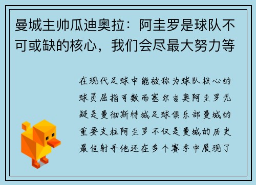 曼城主帅瓜迪奥拉：阿圭罗是球队不可或缺的核心，我们会尽最大努力等待他的回归