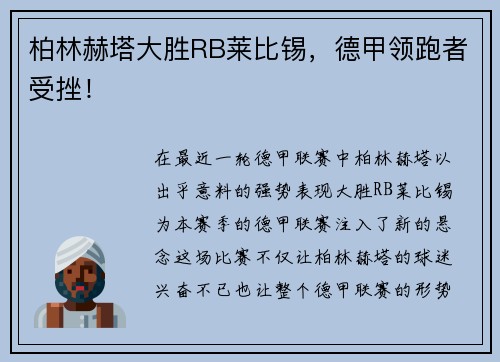 柏林赫塔大胜RB莱比锡，德甲领跑者受挫！