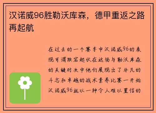 汉诺威96胜勒沃库森，德甲重返之路再起航