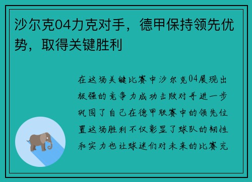 沙尔克04力克对手，德甲保持领先优势，取得关键胜利
