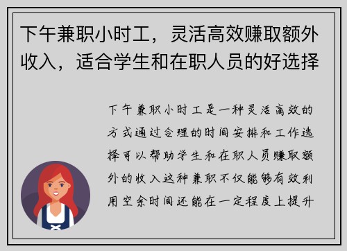 下午兼职小时工，灵活高效赚取额外收入，适合学生和在职人员的好选择