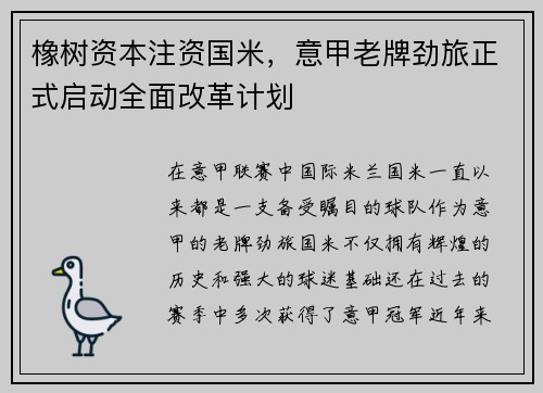 橡树资本注资国米，意甲老牌劲旅正式启动全面改革计划