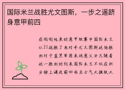 国际米兰战胜尤文图斯，一步之遥跻身意甲前四