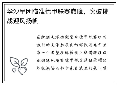 华沙军团瞄准德甲联赛巅峰，突破挑战迎风扬帆