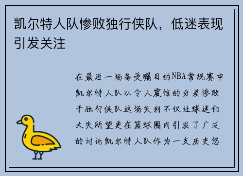 凯尔特人队惨败独行侠队，低迷表现引发关注