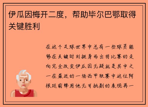 伊瓜因梅开二度，帮助毕尔巴鄂取得关键胜利