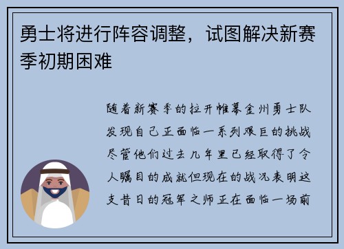 勇士将进行阵容调整，试图解决新赛季初期困难