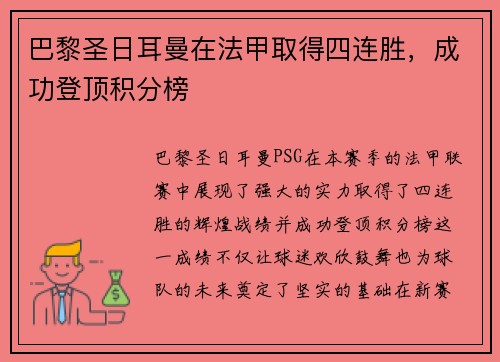 巴黎圣日耳曼在法甲取得四连胜，成功登顶积分榜