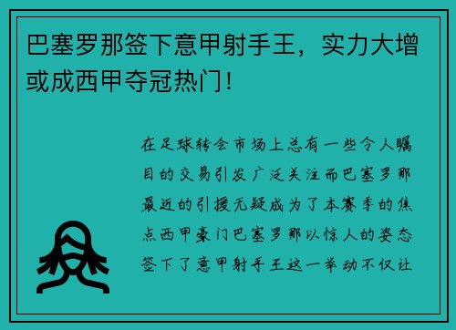 巴塞罗那签下意甲射手王，实力大增或成西甲夺冠热门！