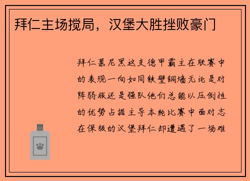 拜仁主场搅局，汉堡大胜挫败豪门