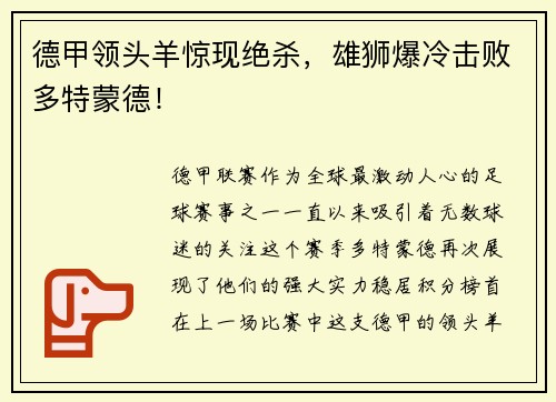 德甲领头羊惊现绝杀，雄狮爆冷击败多特蒙德！