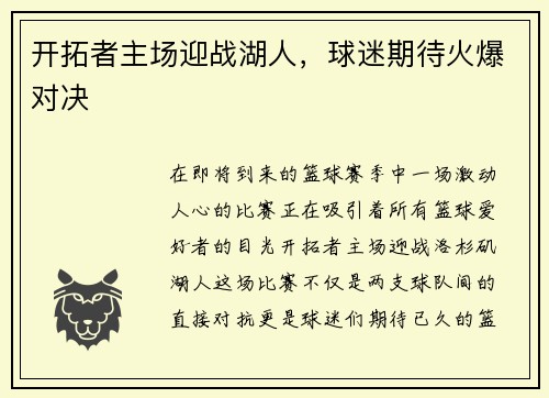 开拓者主场迎战湖人，球迷期待火爆对决