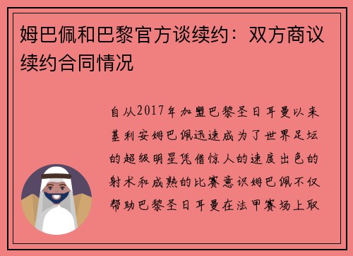 姆巴佩和巴黎官方谈续约：双方商议续约合同情况