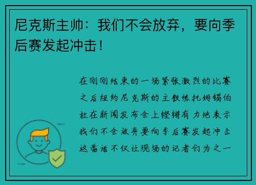尼克斯主帅：我们不会放弃，要向季后赛发起冲击！