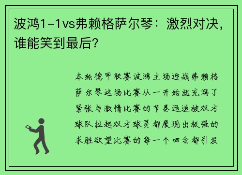 波鸿1-1vs弗赖格萨尔琴：激烈对决，谁能笑到最后？