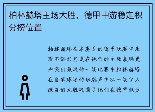 柏林赫塔主场大胜，德甲中游稳定积分榜位置