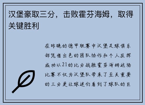 汉堡豪取三分，击败霍芬海姆，取得关键胜利