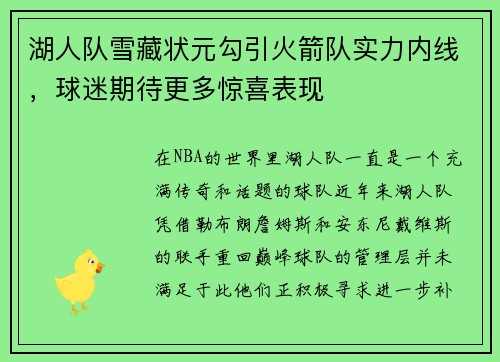 湖人队雪藏状元勾引火箭队实力内线,球迷期待更多惊喜表现