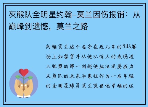 灰熊队全明星约翰-莫兰因伤报销:从巅峰到遗憾,莫兰之路