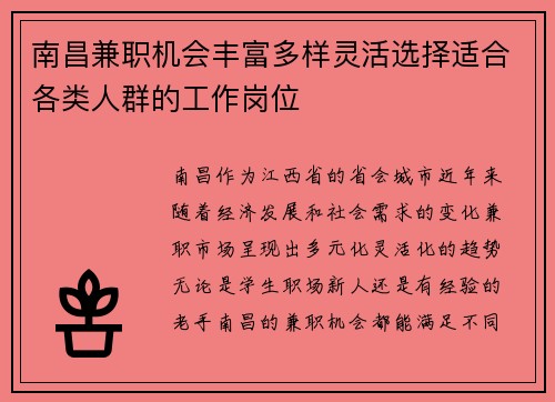 南昌兼职机会丰富多样灵活选择适合各类人群的工作岗位