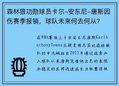 森林狼功勋球员卡尔-安东尼-唐斯因伤赛季报销，球队未来何去何从？