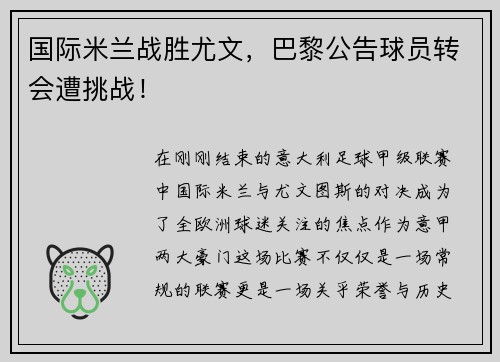 国际米兰战胜尤文,巴黎公告球员转会遭挑战!
