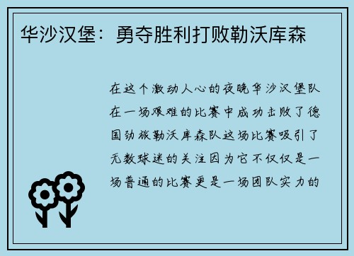 华沙汉堡：勇夺胜利打败勒沃库森