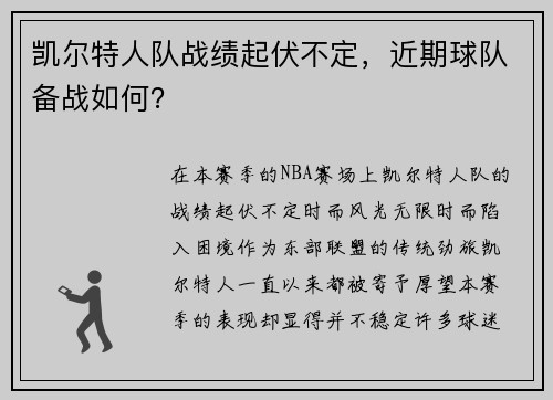 凯尔特人队战绩起伏不定,近期球队备战如何?