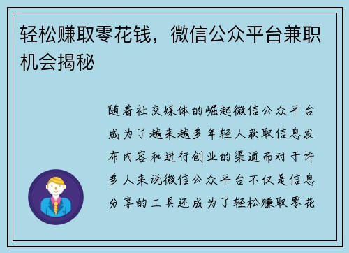 轻松赚取零花钱，微信公众平台兼职机会揭秘