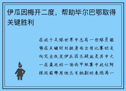 伊瓜因梅开二度,帮助毕尔巴鄂取得关键胜利