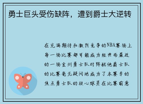 勇士巨头受伤缺阵,遭到爵士大逆转