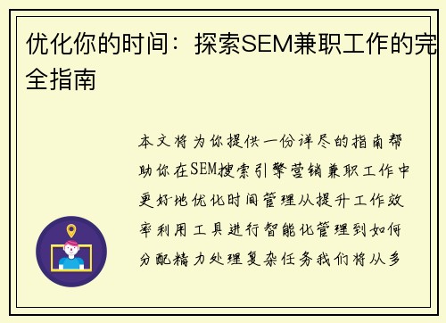 优化你的时间:探索SEM兼职工作的完全指南