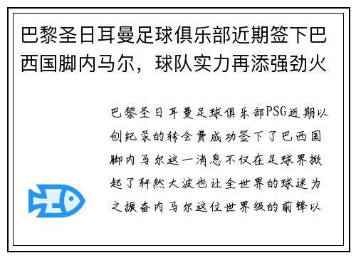 巴黎圣日耳曼足球俱乐部近期签下巴西国脚内马尔，球队实力再添强劲火力
