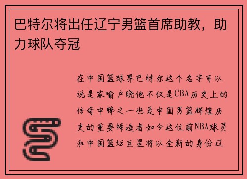 巴特尔将出任辽宁男篮首席助教，助力球队夺冠