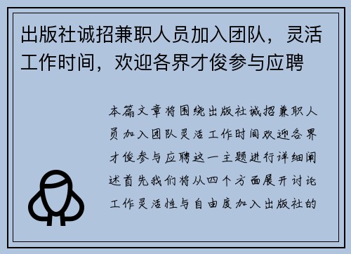 出版社诚招兼职人员加入团队，灵活工作时间，欢迎各界才俊参与应聘