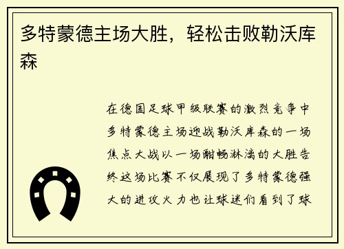 多特蒙德主场大胜，轻松击败勒沃库森