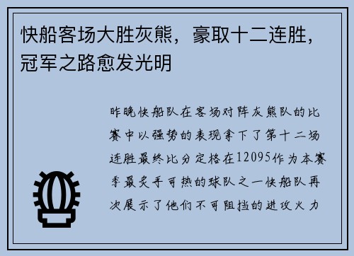 快船客场大胜灰熊，豪取十二连胜，冠军之路愈发光明