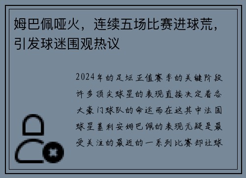 姆巴佩哑火，连续五场比赛进球荒，引发球迷围观热议