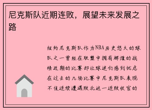 尼克斯队近期连败，展望未来发展之路