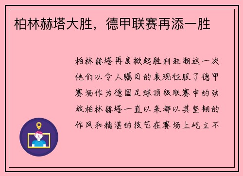 柏林赫塔大胜，德甲联赛再添一胜