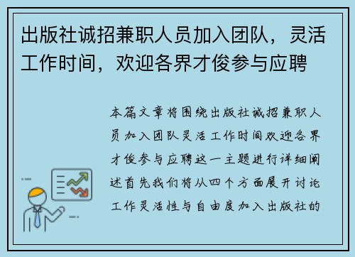 出版社诚招兼职人员加入团队，灵活工作时间，欢迎各界才俊参与应聘