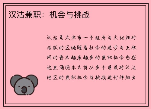 汉沽兼职:机会与挑战
