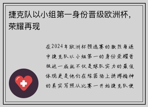 捷克队以小组第一身份晋级欧洲杯，荣耀再现