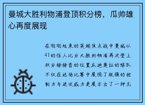 曼城大胜利物浦登顶积分榜，瓜帅雄心再度展现