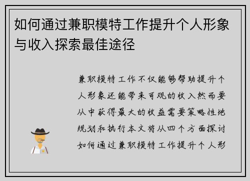 如何通过兼职模特工作提升个人形象与收入探索最佳途径